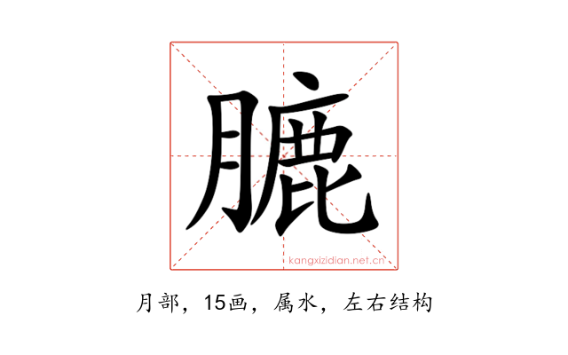 膔