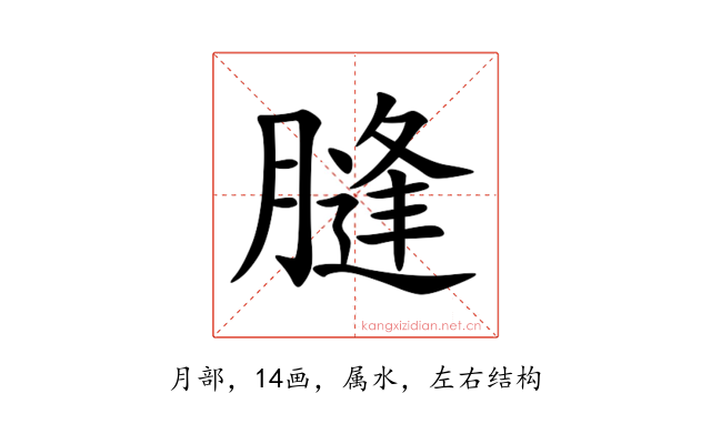 膖