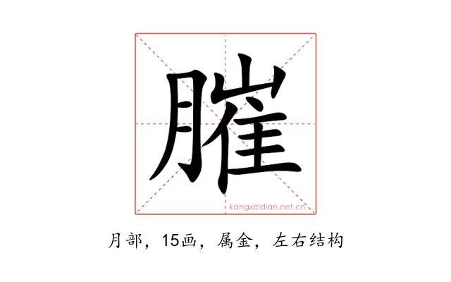 膗