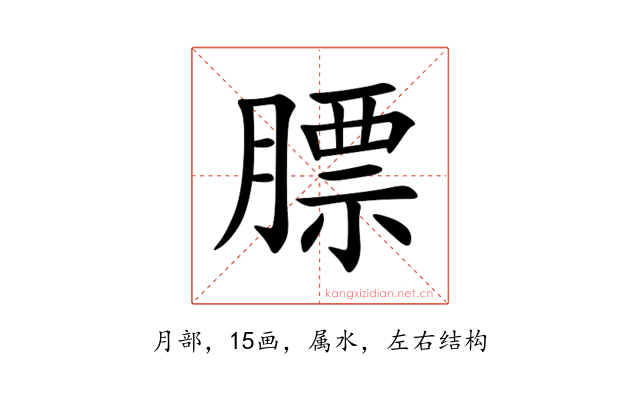 膘