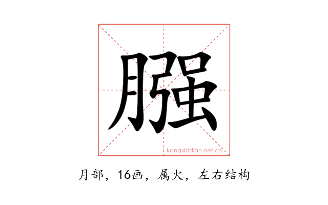 膙