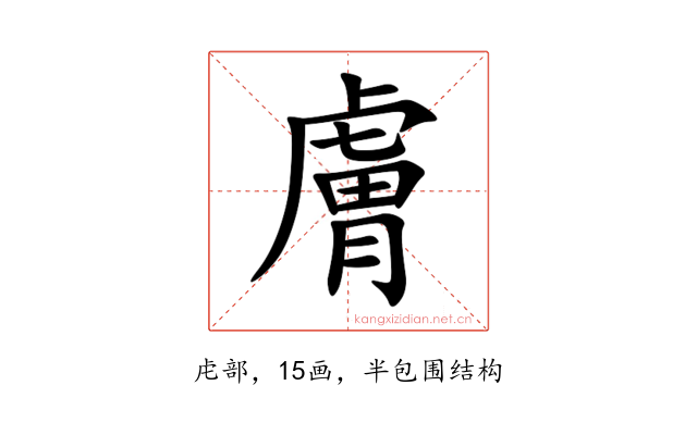 膚