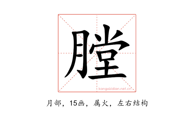 膛