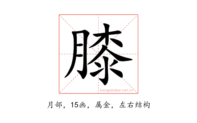 膝
