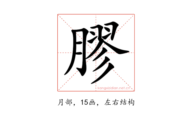 膠
