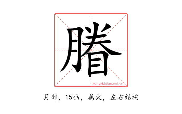 膡