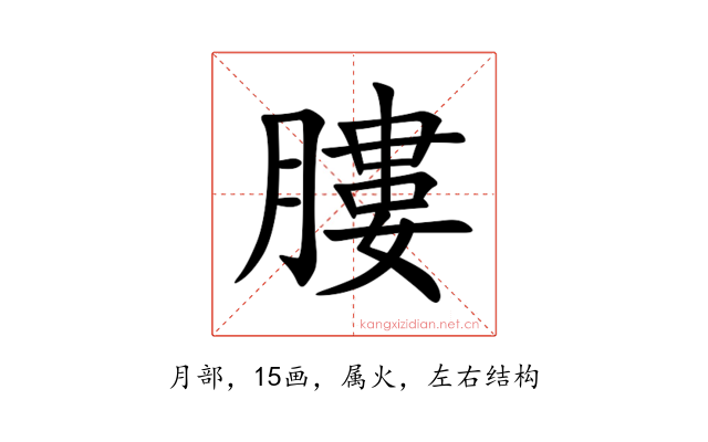 膢