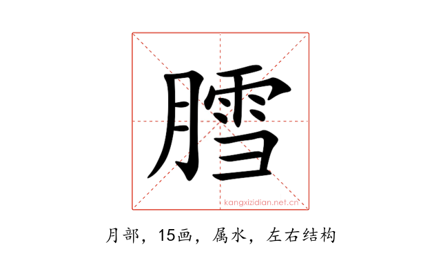 膤