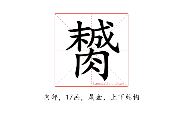 膥