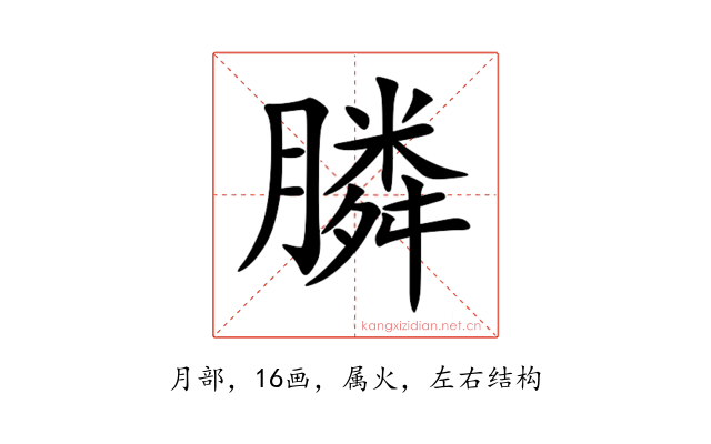 膦