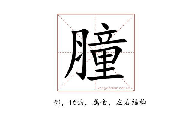 膧
