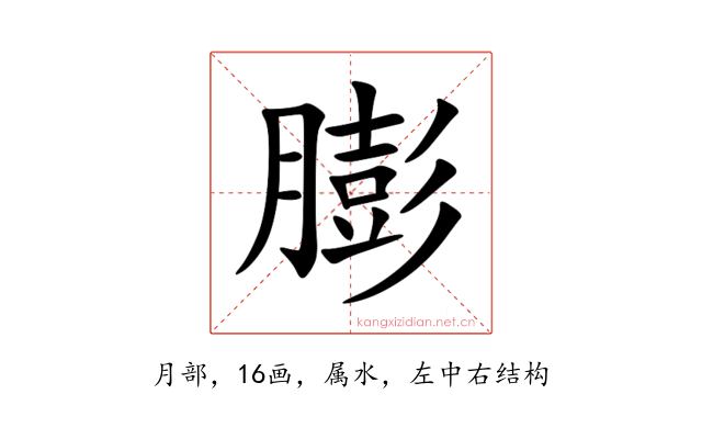 膨