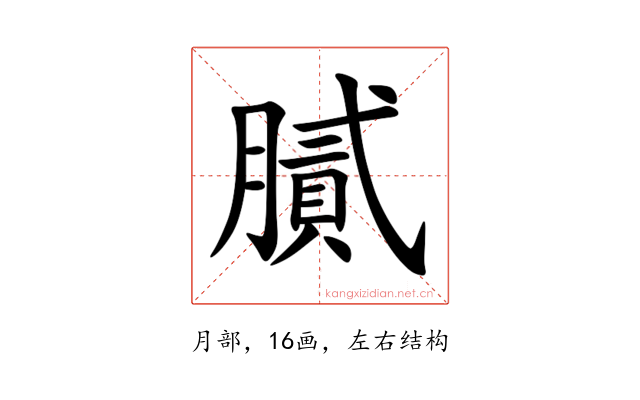 膩