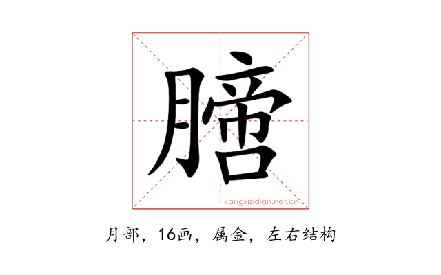 膪