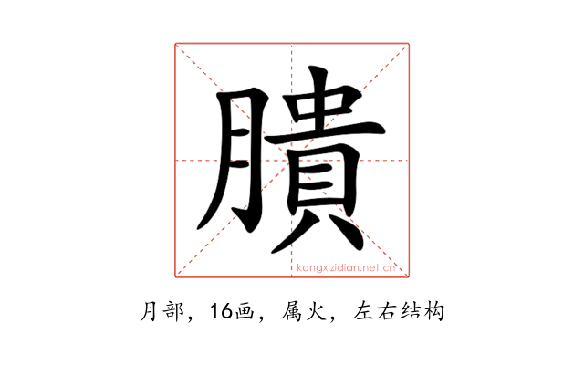 膭
