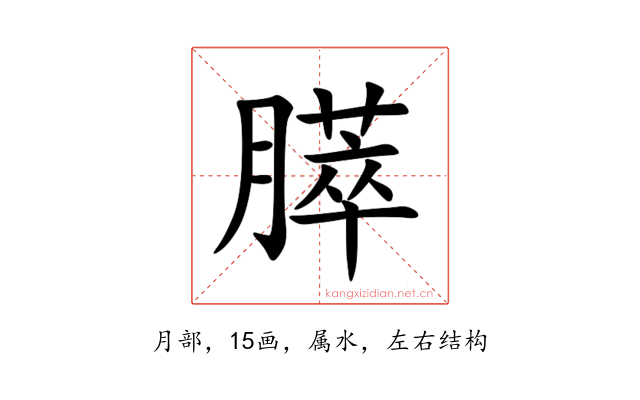 膵