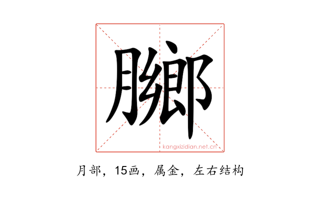 膷