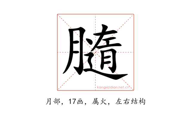 膸