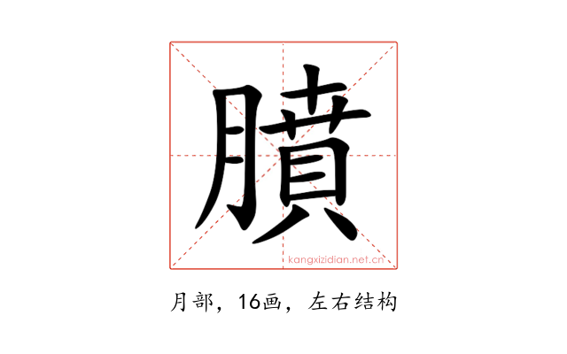 膹