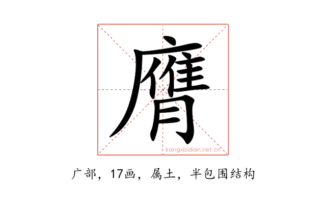 膺