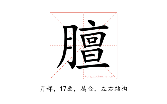 膻