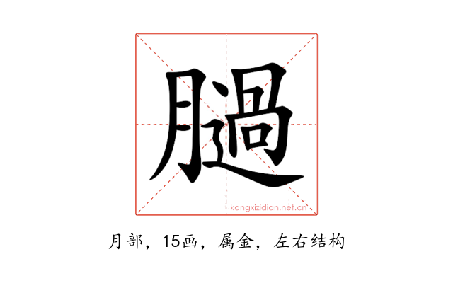 膼