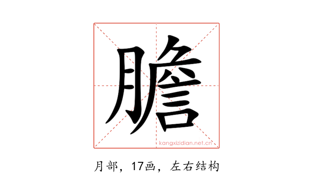 膽