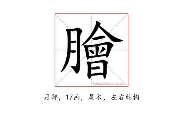 膾