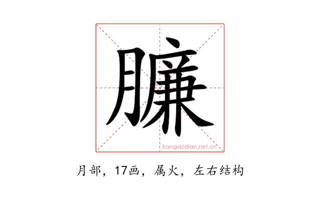 臁