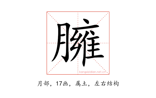 臃