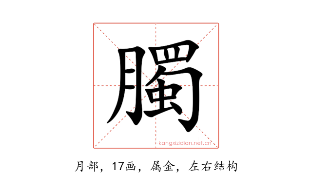 臅