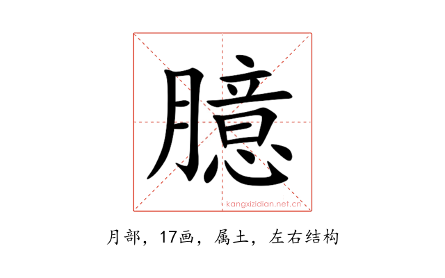 臆