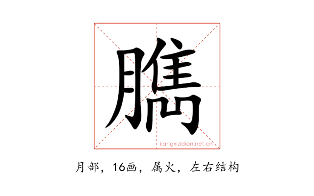 臇