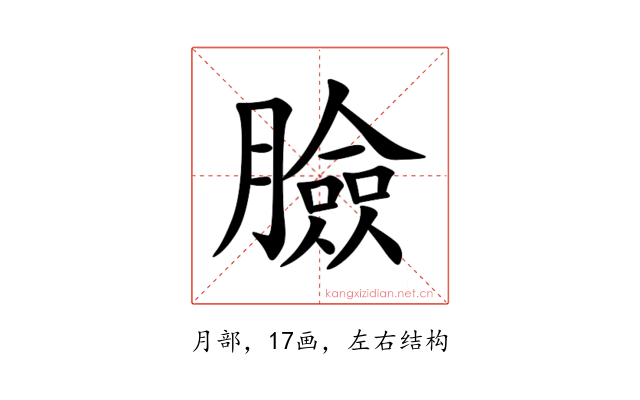 臉