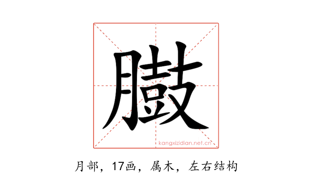 臌