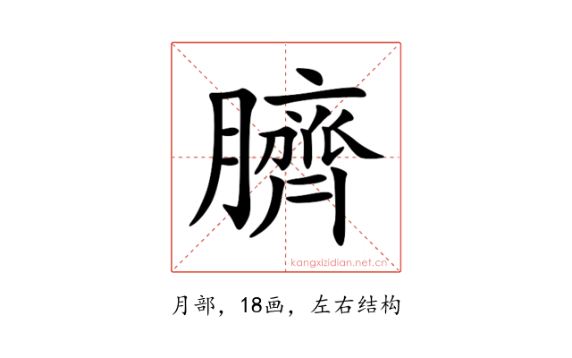 臍