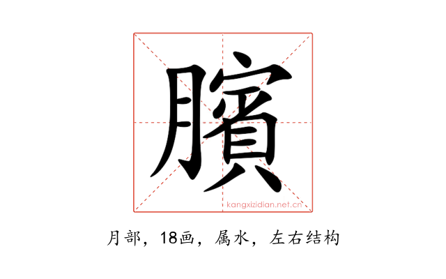 臏