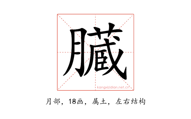 臓