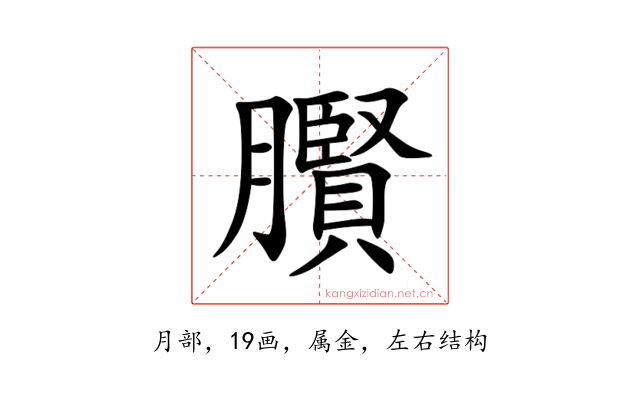 臔