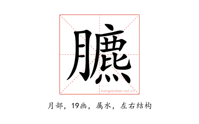 臕