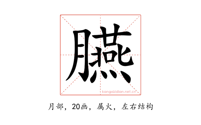 臙