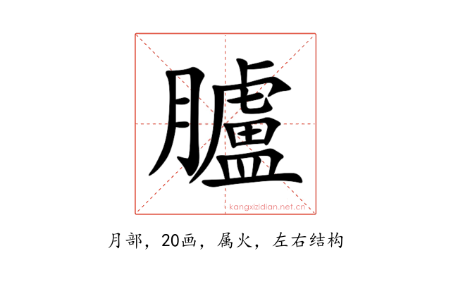 臚
