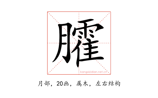 臛