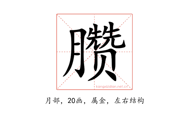臜