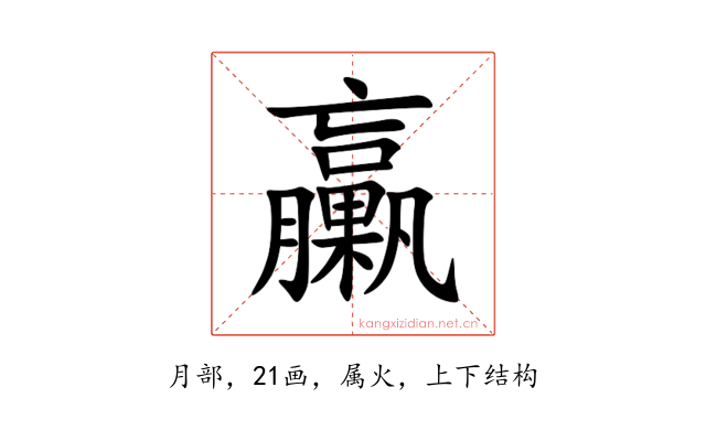 臝