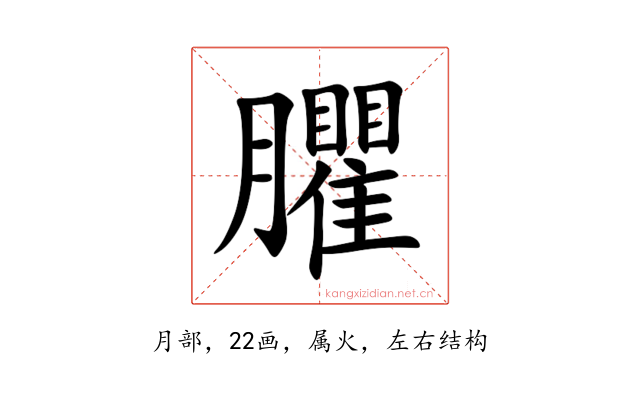 臞