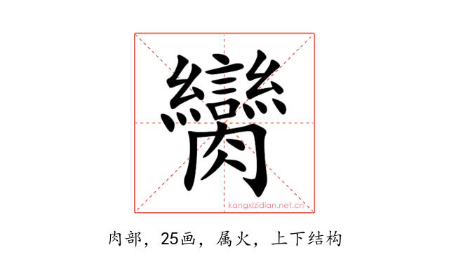 臠