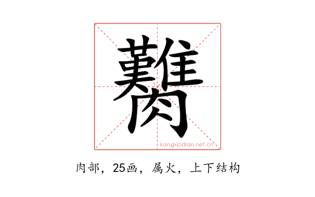 臡