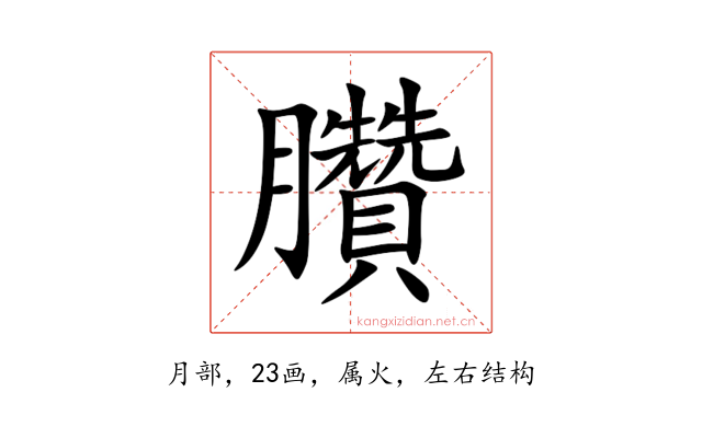 臢