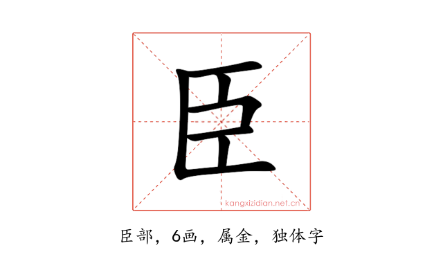 臣